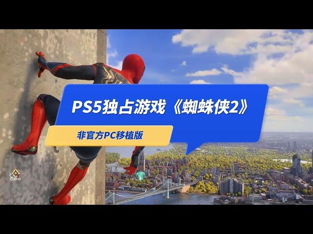 PS5独占游戏《漫威蜘蛛侠2》非官方PC移植版，你会怎么选？