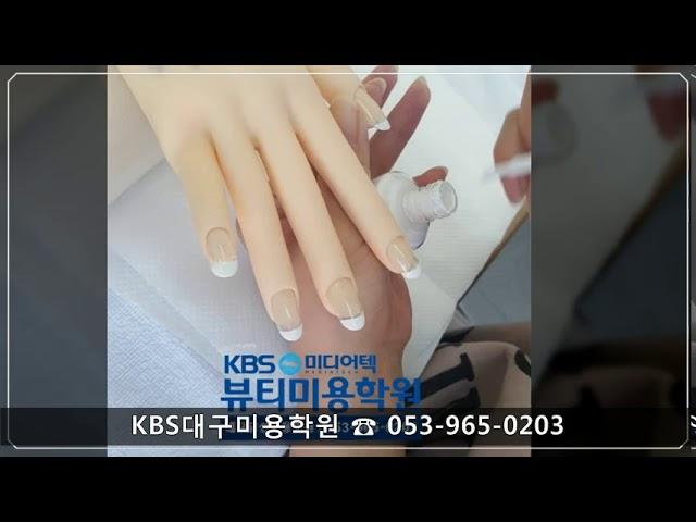 대구KBS미용학원[네일]/KBS미디어텍뷰티미용학원/대구네일학원/대구미용학원