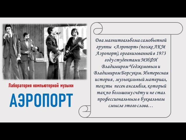 группа Аэропорт - Коллекция магнитоальбомов 1983 - 1984