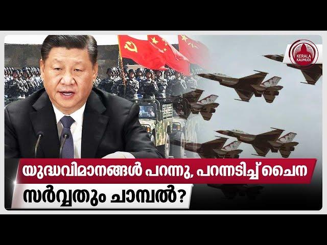 യുദ്ധവിമാനങ്ങള്‍ പറന്നു, പറന്നടിച്ച് ചൈന, സര്‍വ്വതും ചാമ്പല്‍? | Taiwan China News