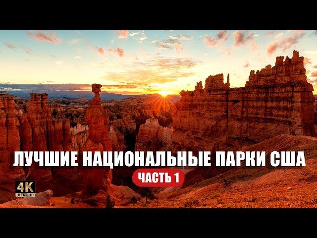 Невероятные места США. Часть 1: Долина Огня, Зайон и Брайс ️