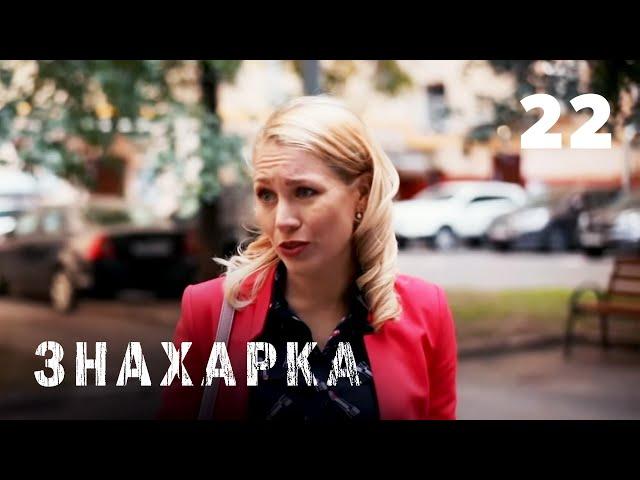 ЗНАХАРКА | Серия 22