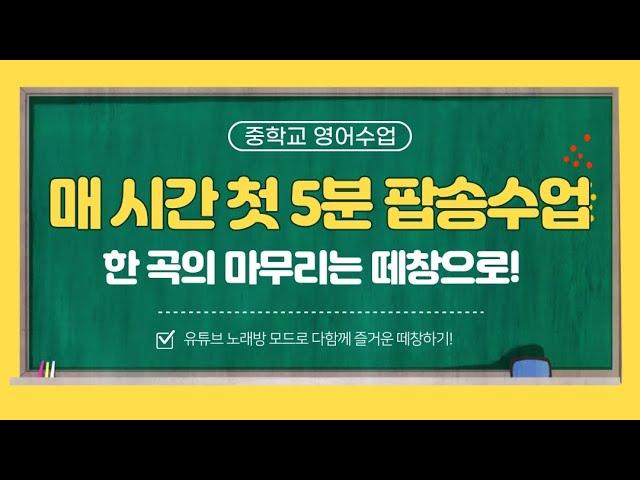 매시간 팝송 수업 후 떼창 시간 | 중학교 영어 수업 | 교실 노래방