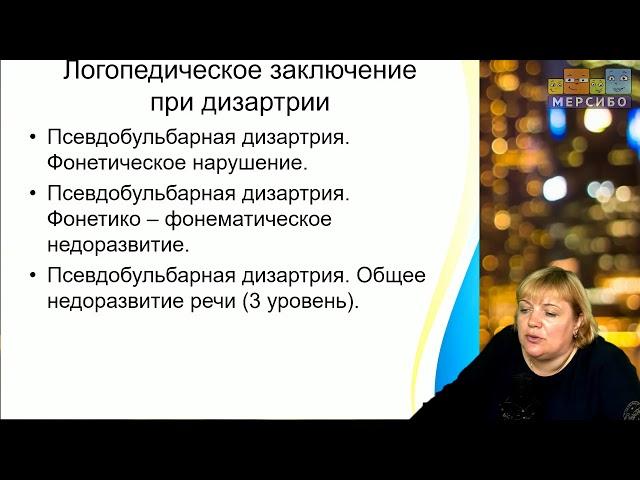 Светлана Волкова. Выявление дизартрии у детей во время речевого обследования