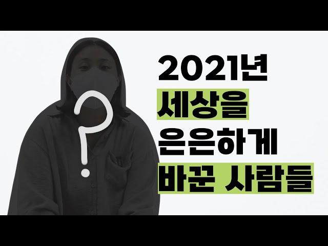 2021년 세상을 은은하게 바꾼 사람들