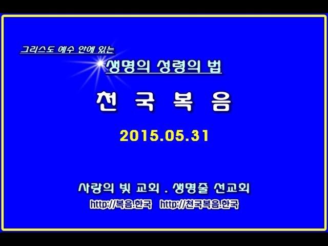 ■ 천국복음 2015.05.31 주일설교 사랑의빛교회 이상관목사 ■