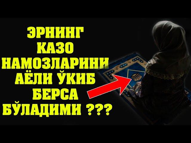 ЭРНИНГ КАЗО НАМОЗЛАРИНИ АЁЛИ УКИБ БЕРСА БУЛАДИМИ?