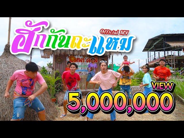 ฮักกันถะเเหม【Official Music Video】