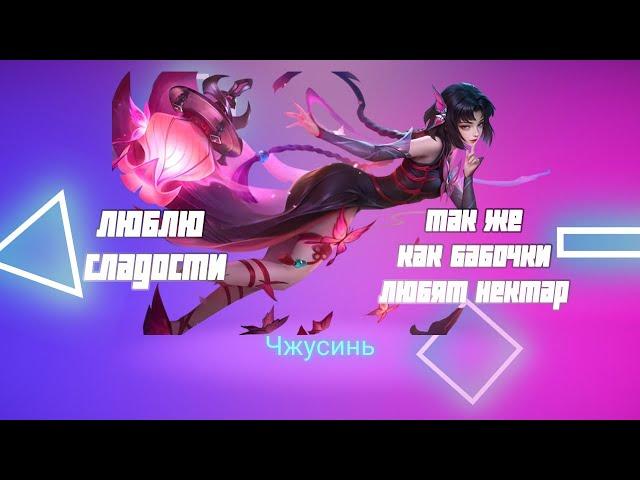 Чжусинь гайд 2024 | Mobile Legends