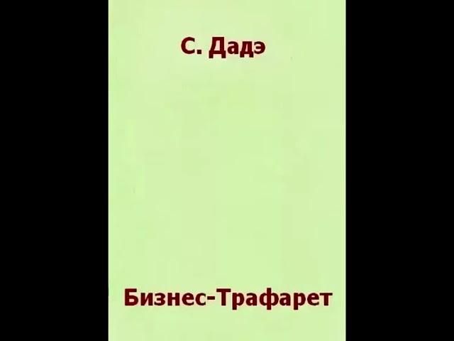 Бизнес- трафарет Аудиокнига