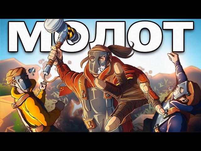 МОЛОТ! ЗАПОЛУЧИЛИ СОКРОВИЩЕ КИТАЙСКОГО АЛЬЯНСА в РАСТ/RUST