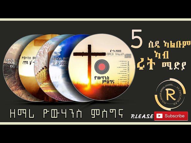 የዉሃንስ ምስግና ||| ህድእ ክብል ||| FullAlbum #3  New Tigrinia Mezmur Music Video - (Official Music Video )