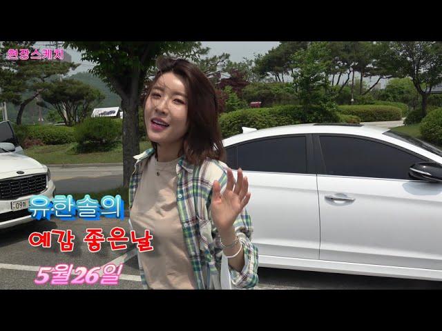 트롯트의꽃 진달래 현장스케치&뒷이야기 유한솔의 예감좋은날  매주화요일 고정출연2회차