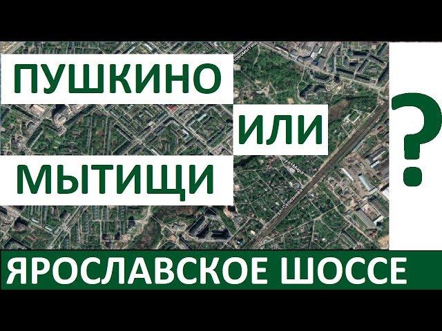 КУПИТЬ КВАРТИРУ В МЫТИЩАХ ИЛИ ПУШКИНО? ГДЕ ВЫГОДНЕЕ? ЯРОСЛАВСКОЕ ШОССЕ Записки агента