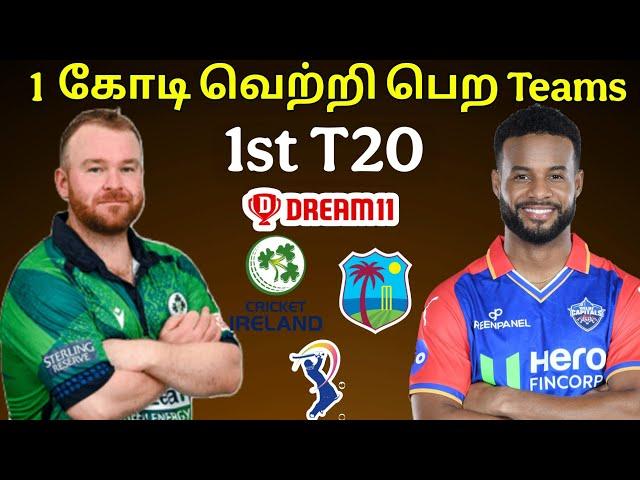 IRE vs WI 1st T20 Match dream11 Prediction in Tamil|ire vs wi t20 Match Dream11 Teams in tamil