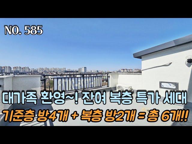 [NO.585] 파주복층빌라 대가족 환영~! 60평형 잔여 복층 특가 세대~!! 기준층 방4개 + 복층 방 2개 = 총 방6개~!!