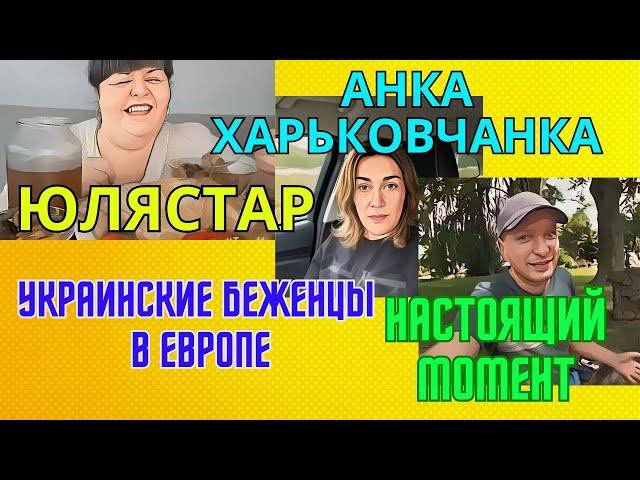 УКРАИНСКИЕ БЕЖЕНЦЫ И ИХ ОТПУСК.ЮЛЯСТАР.АНКА ХАРЬКОВЧАНКА И НАСТОЯЩИЙ МОМЕНТ