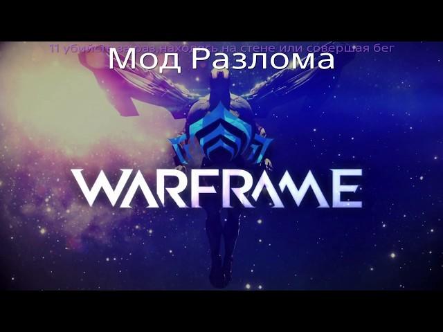 Warframe | Мод Разлома "11 убийств находясь на стене или совершая бег"