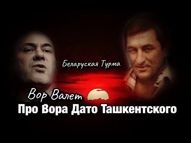 Валера Валет про Дато Ташкентского