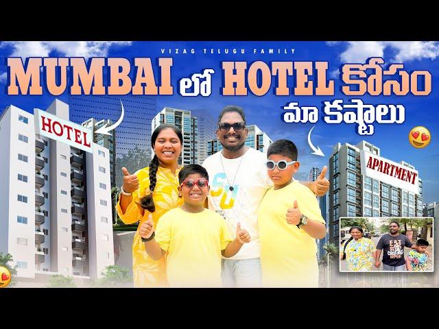 రెస్ట్ తీసుకోడానికే ట్రిప్స్ చేస్తాం Day 1 in Mumbai || Exploring Mumbai #telugutravelvideos #travel