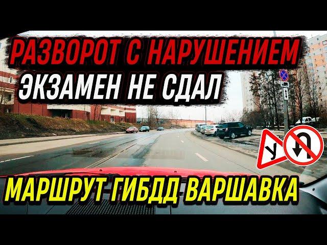 Бутовский маршрут ГИБДД. ул,старобитцевская. Разворот с нарушением, экзамен не сдан..