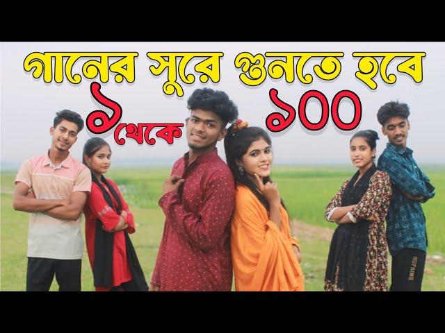 ১ থেকে ১০০ পর্যন্ত গানের শুরে গোনার আজব প্রতিযোগিতা,কে কোন শুরে গুনলো,শেষে কে হলো বিজয়ী,বিপ্লব,শোভা