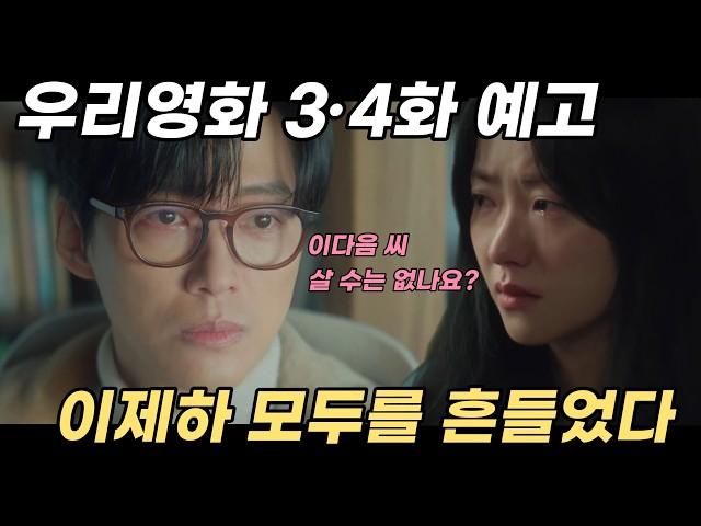《우리영화》 3·4화 예고 | 이제하, 모두를 흔들었다 #namkoongmin #jeonyeobeen  #jeonyeobin #우리영화