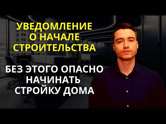 Уведомление о начале строительства | Уведомление об окончании строительства