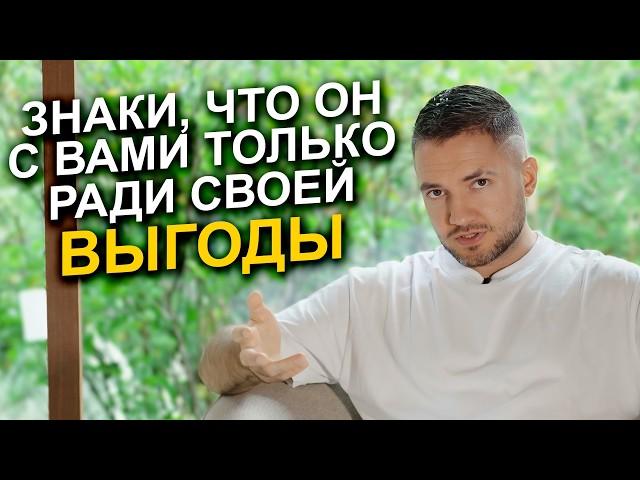 Как понять, что мужчина вас использует? Эти ПРИЗНАКИ выдадут обманщика
