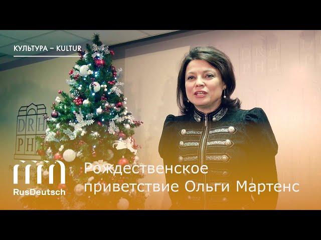 Ольга Мартенс. Рождественское приветствие | Weihnachtsgrüße von Olga Martens