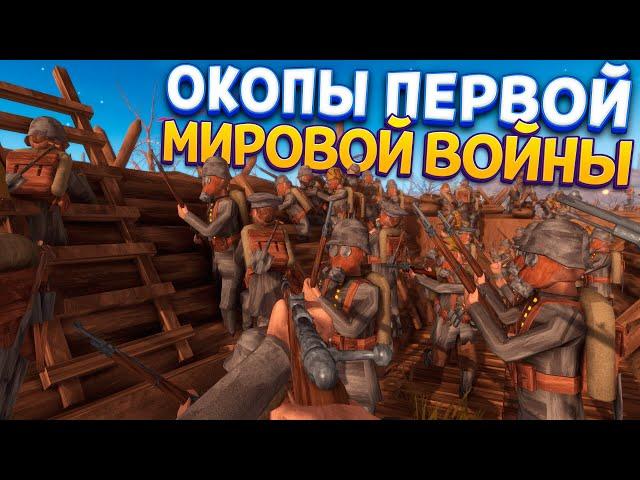 ОКОПЫ ПЕРВОЙ МИРОВОЙ ВОЙНЫ ( Rising Front )