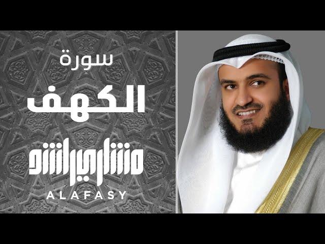 سورة الكهف 2005م الشيخ مشاري راشد العفاسي Surah Al-Kahf Mishary Rashid Alafasy