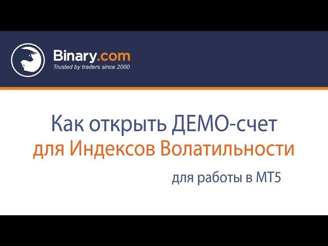 Как подключить индексы волатильности в МТ5?