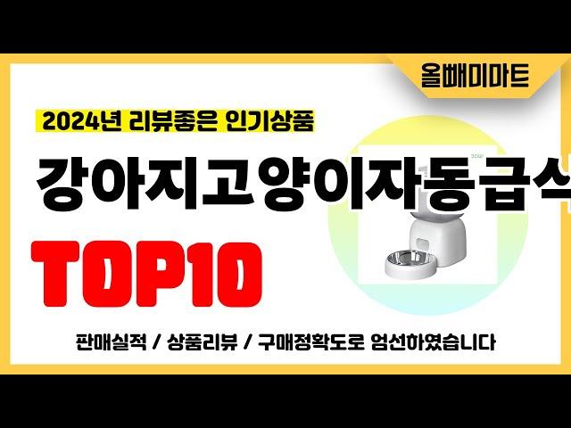 강아지고양이자동급식기 추천! 2024년 리뷰좋고 역대급 가성비 인기상품TOP10