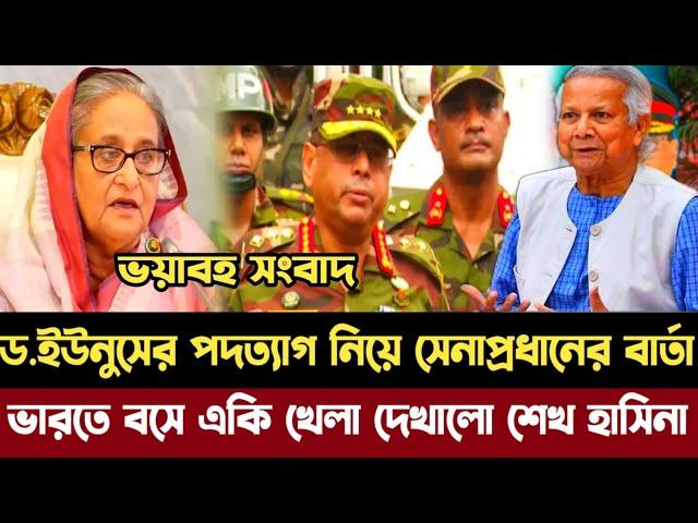 ড.ইউনুসের পদত্যাগ নিয়ে সেনাপ্রধানের বার্তা | একি খেলা দেখালো শেখ হাসিনা |Dr Yunus news.sheikh hasina