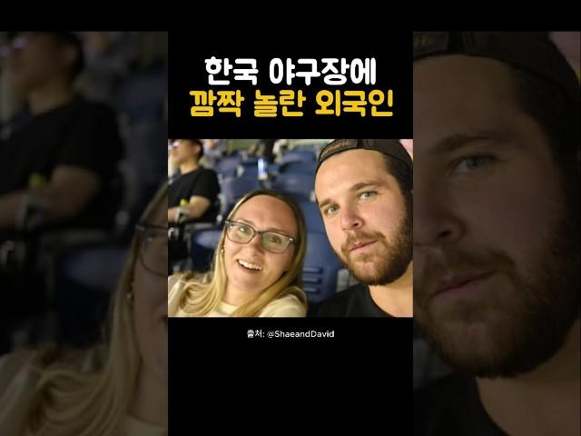 한국 야구장에서 외국인이 깜짝 놀란 이유는?#해외반응