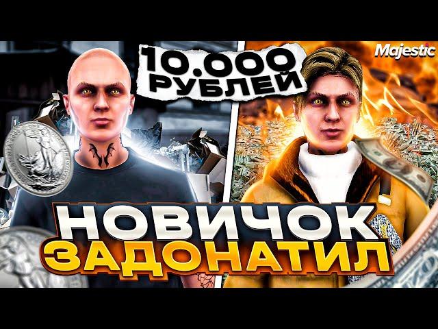 ЧТО ЕСЛИ НОВИЧОК ЗАДОНАТИТ 10.000 РУБЛЕЙ В GTA 5 MAJESTIC RP - ДОНАТ МАДЖЕСТИК РП