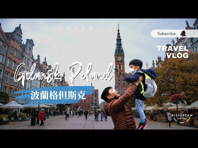 【旅行VLOG】波蘭 格但斯克 ( Gdansk Poland )：波蘭的海都 · 波羅的海最大海港之一 · 紅磚國度最美的一座彩虹城市 A Beautiful Historic City EP4