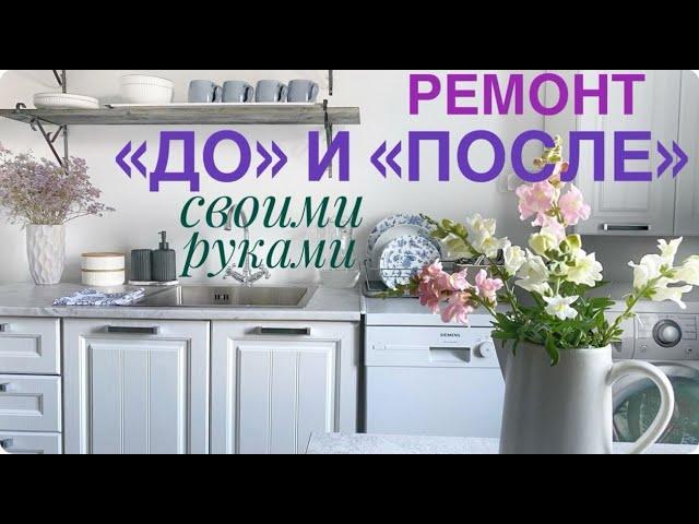 "До" и "После" РЕМОНТ результат КУХНЯ  ЖЕНСКИМИ РУКАМИ  Как за 1 минуту убрать стыки ИДЕИ РЕМОНТА