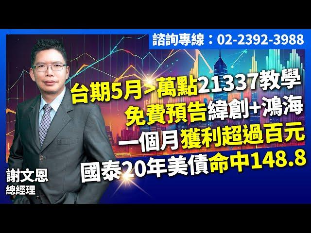 理周TV-20250523盤後-謝文恩 未來事件簿／台期5月大於萬點21337教學。免費預告緯創+鴻海一個月獲利超過百元國泰20年美債命中148.8