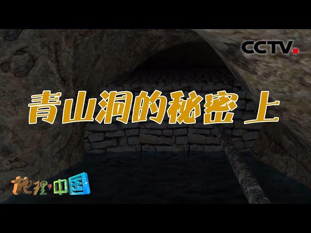 这座洞穴中的神秘建筑究竟有什么用途呢？青山洞的秘密 上 20210319 |《地理·中国》CCTV科教