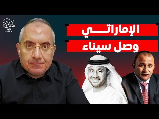 كارثة..الإماراتي والعرجاني في سيناء والعدو في محور فلاديفيا والعسكري يتاجر بمن اعتقلهم من المصريين!