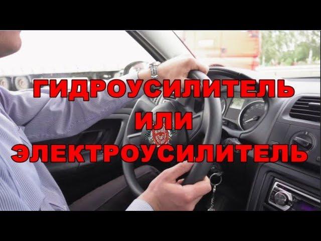 ГИДРОУСИЛИТЕЛЬ или ЭЛЕКТРОУСИЛИТЕЛЬ РУЛЯ | НЕДОСТАТКИ И ДОСТОИНСТВА