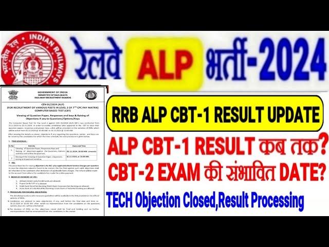 RRB ALP CBT-1 RESULT UPDATE,RESULT कब तक? ALP CBT-2 संभावित तिथि? TECH RESULT PROCESSING में