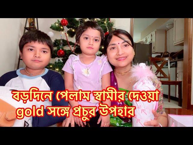 বড়দিনে পেলাম স্বামীর দেওয়া goldসঙ্গে প্রচুর উপহার​⁠@RiyaUSA