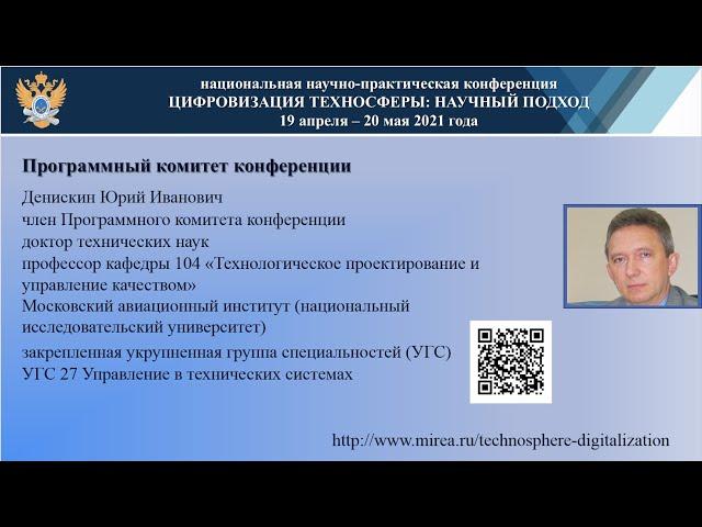 Денискин Ю.И. - член Программного комитета 2021