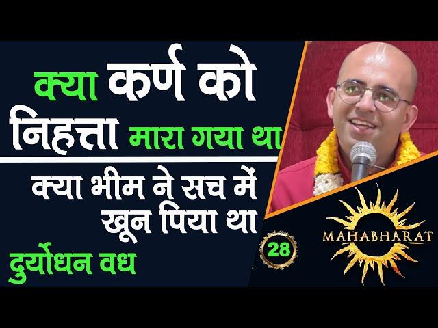 क्या कर्ण को निहत्ता मारा गया था || Mahabharat || HG Amogh Lila Prabhu || 28