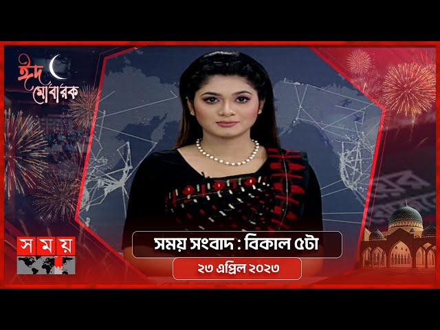 সময় সংবাদ | বিকাল ৫টা | ২৩ এপ্রিল ২০২৩ | Somoy TV Bulletin 5pm | Latest Bangladeshi News