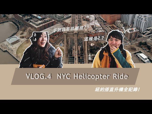 TRAVEL VLOG | 給男友的禮物是飛上紐約的天～～怎麼結果是自己更驚恐？！NYC Helicopter Ride