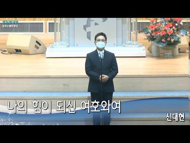 포도원교회 임마누엘찬양대 2020-09-27  (신대현 특송) -나의 힘이 되신 여호와여-  Podowon Church Busan,Korea